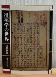 徂徠学の世界