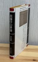 徂徠学の世界