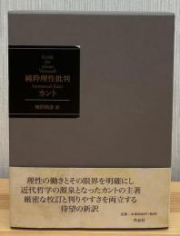 純粋理性批判