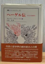 ヘーゲル伝 : 哲学の英雄時代