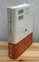ヘーゲル伝 : 哲学の英雄時代