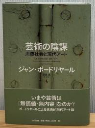 芸術の陰謀 : 消費社会と現代アート