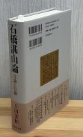 石橋湛山論 : 言論と行動