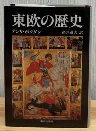 東欧の歴史