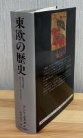 東欧の歴史