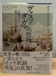 ヴァスコ・ダ・ガマの「聖戦」