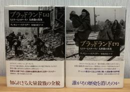 ブラッドランド　ヒトラーとスターリン大虐殺の真実　上下2冊