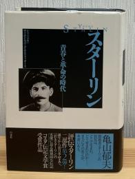 スターリン : 青春と革命の時代