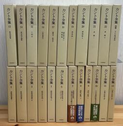カント全集　全23冊　月報揃