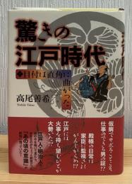 驚きの江戸時代