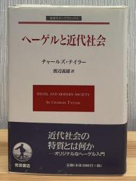 ヘーゲルと近代社会