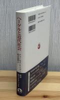ヘーゲルと近代社会