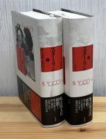 スターリン : 赤い皇帝と廷臣たち　上下2冊