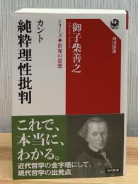 カント純粋理性批判
