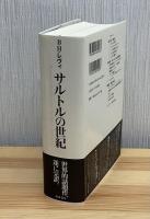 サルトルの世紀