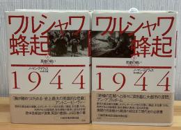 ワルシャワ蜂起1944　2冊 上:英雄の戦い　下:悲劇の戦い