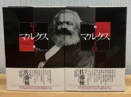 マルクス ある十九世紀人の生涯 上下2冊