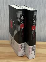 マルクス ある十九世紀人の生涯 上下2冊
