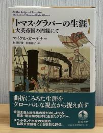 トマス・グラバーの生涯 : 大英帝国の周縁にて