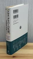 トマス・グラバーの生涯 : 大英帝国の周縁にて