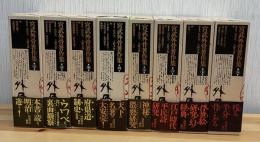宮武外骨著作集　全8巻揃
