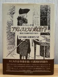アダム・スミスの政治学 : 歴史方法論的改訂の試み