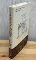 アダム・スミスの政治学 : 歴史方法論的改訂の試み