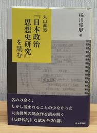 丸山眞男『日本政治思想史研究』を読む