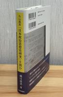 丸山眞男『日本政治思想史研究』を読む