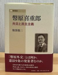 幣原喜重郎　外交と民主主義