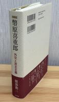 幣原喜重郎　外交と民主主義