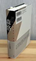 評伝森恪　日中対立の焦点