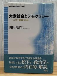 大衆社会とデモクラシー : 大衆・階級・市民