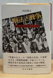 刑法と戦争