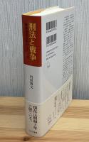 刑法と戦争