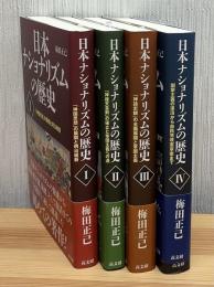 日本ナショナリズムの歴史　全4巻