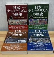 日本ナショナリズムの歴史　全4巻