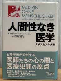 人間性なき医学 : ナチスと人体実験