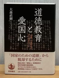 道徳教育と愛国心 : 「道徳」の教科化にどう向き合うか