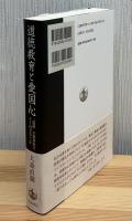 道徳教育と愛国心 : 「道徳」の教科化にどう向き合うか