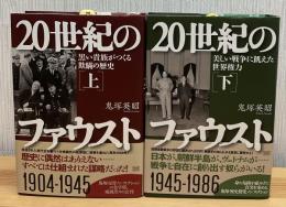 20世紀のファウスト　上下2冊　上(1904→1945) (黒い貴族がつくる欺瞞の歴史)　下(1945→1986) (美しい戦争に飢えた世界権力)