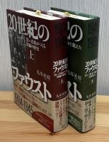 20世紀のファウスト　上下2冊　上(1904→1945) (黒い貴族がつくる欺瞞の歴史)　下(1945→1986) (美しい戦争に飢えた世界権力)