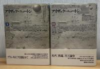 アイザック・ニュートン　Ⅰ・Ⅱ 2冊