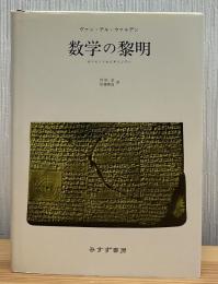 数学の黎明 : オリエントからギリシアへ