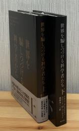 世界を騙しつづける科学者たち. コンウェイ 著 ; 福岡洋一 訳　上下2冊