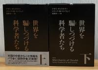 世界を騙しつづける科学者たち. コンウェイ 著 ; 福岡洋一 訳　上下2冊