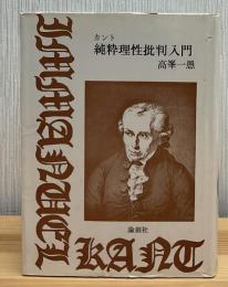カント純粋理性批判入門