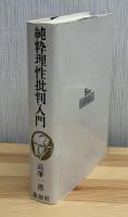 カント純粋理性批判入門