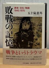 敗戦の記憶 : 身体・文化・物語1945-1970