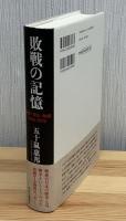 敗戦の記憶 : 身体・文化・物語1945-1970